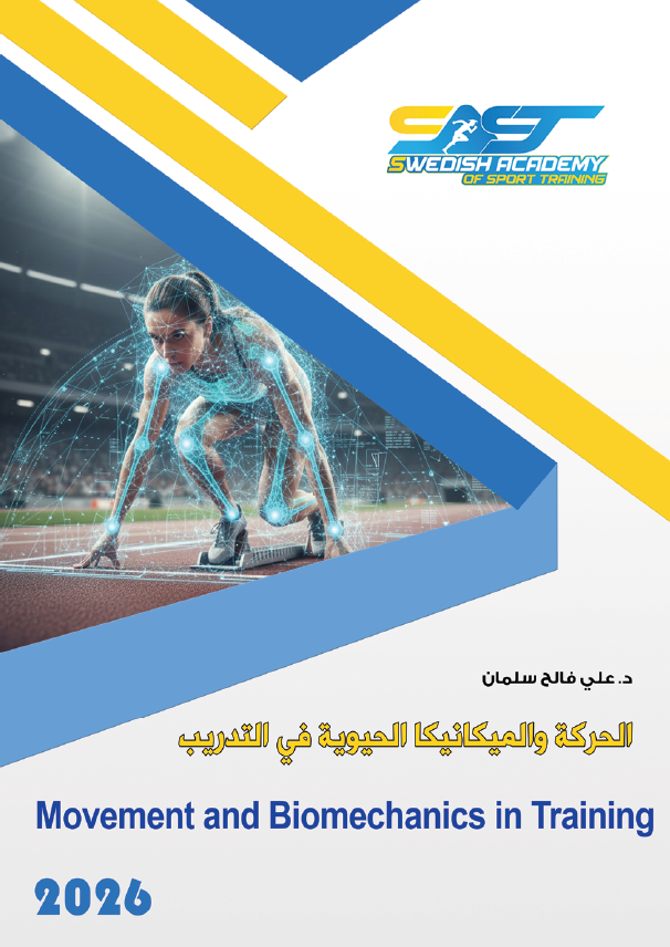 كتاب الحركة والميكانيكا الحيوية في التدريب